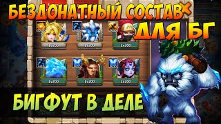 БИГФУТ СНОВА В СТРОЮ, БЕЗДОНАТНЫЙ СОСТАВ ДЛЯ БГ №2, Битва Замков, Castle Clash