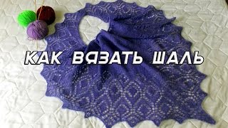 Как вязать шаль. Часть 1.