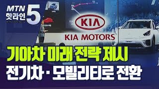 “전기차와 모빌리티 솔루션으로 사업 전환”…기아차, 미래 전략 실현위해 '29조 원' 배팅 / 머니투데이방송 (뉴스)