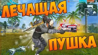 БЕРУ ТОП 1 С ЛЕЧАЩЕЙ ПУШКОЙ! ЧЕЛЛЕНДЖ Free fire!