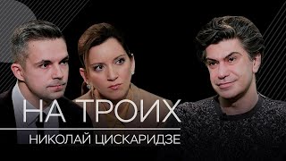 Николай Цискаридзе: министр культуры, дело Серебренникова и либералы // На троих