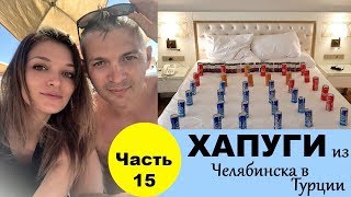 ТУРЦИЯ 2018. Отель Haydarpasha 5* Еда на пляже, подарки для домашних из отеля