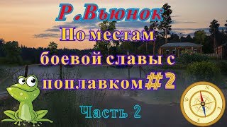 Русская Рыбалка 4 - Р.Вьюнок " По местам боевой славы с поплавком" #2 Часть 2