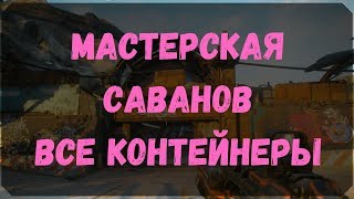 Мастерская Саванов - Расположение Всех Контейнеров, Сундуков Ковчега (Rage 2)