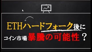 仮想通貨FXNews：ETHハードフォーク後にコイン市場暴騰の可能性？