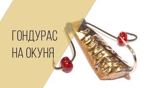 Обзор блесны Гондурас - приманка на окуня для зимней ловли