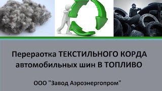 Переработка текстильного корда автомобильных шин
