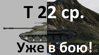 Обзор Т 22 ср ( новый советский средний танк ) в бою!