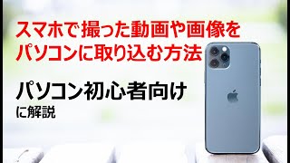【パソコン初心者】スマホで撮った動画や画像をパソコンに取り込む方法。どこよりも詳しく説明します！