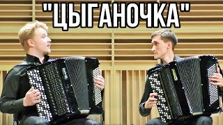 "ЦЫГАНОЧКА" обр. А Беляева Дуэт: Даниил Максимов и Роман Жданов (НОККиИ)