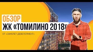 Обзор ЖК «Томилино 2018 (Самолёт-Томилино)» от застройщика «Самолет Девелопмент»