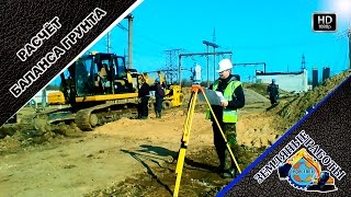 Рассчитать баланс грунта для определения объёмов земляных работ / Калькуляция трудовых затрат.