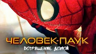 Человек паук: Возвращение домой 2017 [Обзор] / [Трейлер 4 на русском]