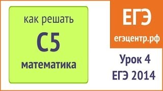 Как решать С5. Урок 4. #ЕГЭ по математике 2014. Сведение задачи к квадратному уравнению.