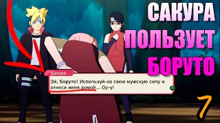 ВЗРОСЛАЯ САКУРА ПОЛЬЗУЕТСЯ БОРУТО ► Naruto Ninja Storm 4 Road to Boruto Прохождение на русском #7