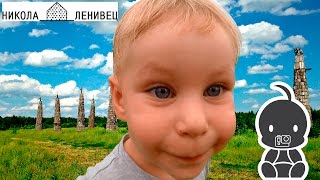 Парк НИКОЛА-ЛЕНИВЕЦ. Посещаем самый большой в Европе парк НИКОЛА ЛЕНИВЕЦ