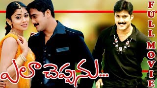 ELA CHEPPANU | TELUGU FULL MOVIE | TARUN | SHREYA SARAN | SUNIL | TELUGU CINEMA ZONE