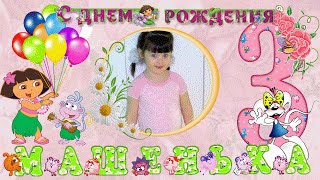 Видео поздравление//С Днем рождения!// День рождения доченьки. / /Машеньке 3 годика