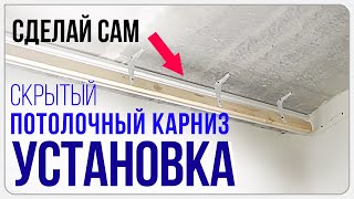 Монтаж потолочного карниза в натяжной потолок✧Мастер Потолков