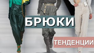 БРЮКИ НА ОСЕНЬ-ЗИМУ 2020-2021 ( ТРЕНДЫ ) МОДНЫЙ и СТИЛЬНЫЙ ОБЗОР