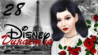 The Sims 4 Династия Disney: #28 "Лучший день"
