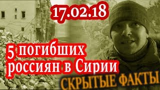 Разгром ЧВК Вагнера при Хишаме - 5 погибших россиян в Сирии / Сирия сегодня последние новости