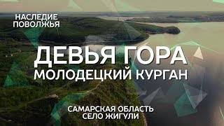 Девья гора и Молодецкий курган | Наследие Поволжья