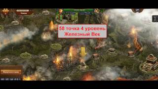 Forge of Empires 58 точка 4 уровень Железный Век, прохождение FoE