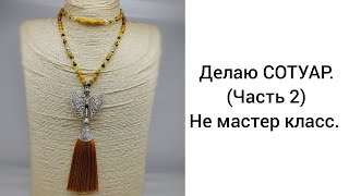 Делаю сотуар. (часть 2) Не МАСТЕР КЛАСС.