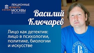 Василий Ключарев: "Лицо как детектив: лицо в психологии, политике, биологии и искусстве"