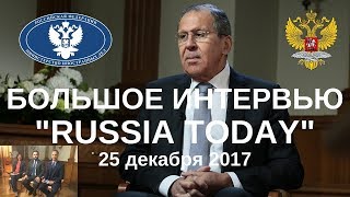 Интервью Сергея Лаврова "Russia Today". 25 декабря 2017