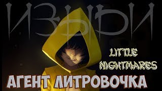 Little Nightmares - АГЕНТ ЛИТРОВОЧКА | ДЕВОЧКА ЕБАN, ЗЛО НЕИСТРЕБИМО, ПОЛНОЕ ПРОХОЖДЕНИЕ ЗА 20 МИНУТ