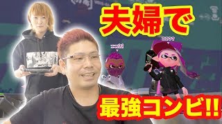 【スプラトゥーン2】夫婦で最強コンビ目指します!!リーグマッチに勝てない夫婦!!【Nintendo Switch Splatoon2】ココロマンgame
