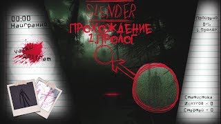PG.Прохождение - Slender: The Arrival - |1.Пролог|