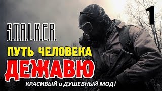 СТАЛКЕР - ПУТЬ ЧЕЛОВЕКА. ДЕЖАВЮ ✸ КРАСИВЫЙ и ДУШЕВНЫЙ МОД! ✸ 1 серия