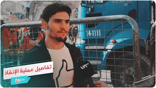"محمود السوري" يروي لأول مرة تفاصيل عملية الإنقاذ في ألازيغ