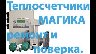Ремонт теплосчетчика Магика