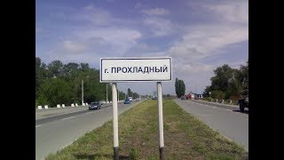 Мой город Прохладный