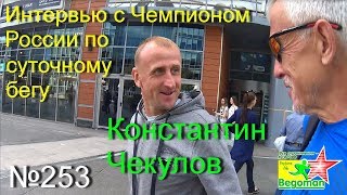 Интервью с Чемпионом России по суточному бегу Константином Чекуловым (№253)
