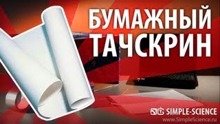 Бумажный тачпад - физические опыты