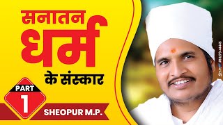 सनातन धर्म के संस्कार | Sant Shri Asang Dev Ji Maharaj-Pravachan Sheopur m.p. Part- 1