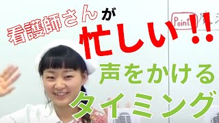 【看護実習】看護師さんが忙しすぎて、いつ声をかければいいのかわからない