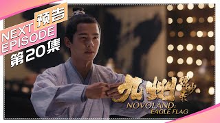 《九州缥缈录》第20集预告｜刘昊然 宋祖儿 陈若轩 张志坚 李光洁 许晴 江疏影 王鸥 张嘉译 张丰毅 NOVOLAND: EAGLE FLAG【捷成华视偶像剧场】