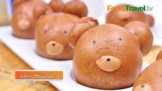 ซาลาเปาหมีน้อยลาวา ซาลาเปาช็อกโกแลตลาวา Chocolate Lava Bun | FoodTravel