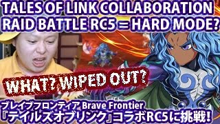 ブレフロ【『テイルズオブリンク』コラボレイドバトルRC5に挑戦！】Brave Frontier Tales of Link Collaboration Raid Battle RC5