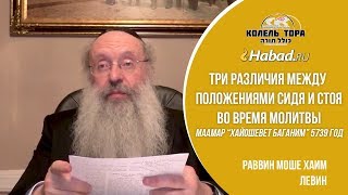 Три различия между положениями сидя и стоя в молитве. Маамар "Хайошевет Баганим" 5739 год