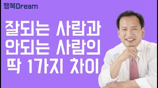 잘되는 사람과  안되는 사람의 차이는  딱 1가지가 있다