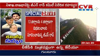 కమిటీ ఫై కయ్యం | GN Rao Committee Not In Favor of Vishakapatnam As Capital? | CVR News
