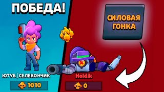 ПОБЕДИЛ ХОЛДИКА В СИЛОВОЙ ГОНКЕ! РЕКОРД МИРА С ПЕРВОГО РАЗА?