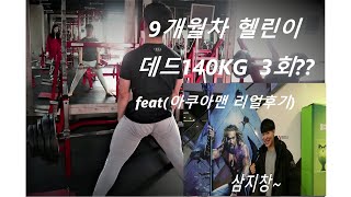 헬린이의 강해지려는 몸부림!!/하체운동/ 영화:아쿠아맨 리뷰/운동VLOG